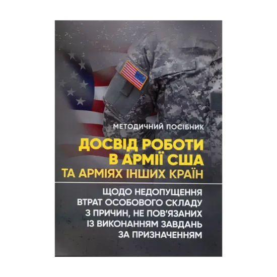 Зображення Досвід роботи в армії США та арміях інших країн щодо недопущення втрат особового складу з причин, не пов’язаних із виконанням завдань за призначенням
