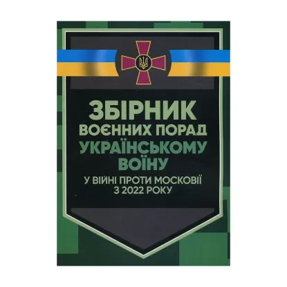 Зображення Збірник воєнних порад українському воїну у війні проти московії з 2022 року