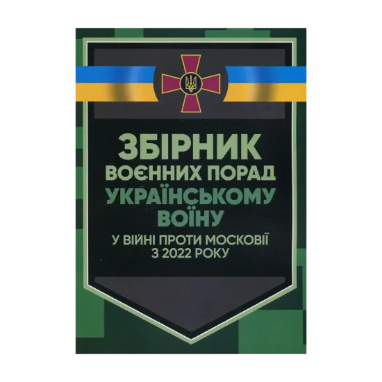 Зображення Збірник воєнних порад українському воїну у війні проти московії з 2022 року