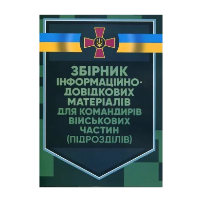 Зображення Збірник інформаційно-довідкових матеріалів для командирів військових частин (підрозділів)