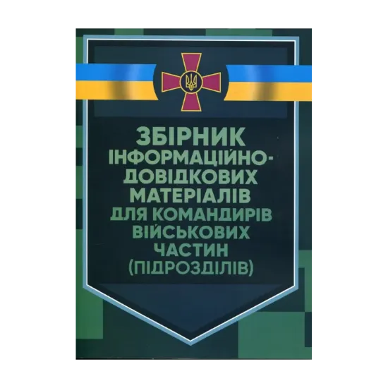 Зображення Збірник інформаційно-довідкових матеріалів для командирів військових частин (підрозділів)