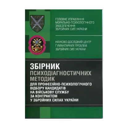 Зображення Збірник психодіагностичних методик для професійно-психологічного відбору кандидатів на військову службу за контрактом у Збройних Силах України
