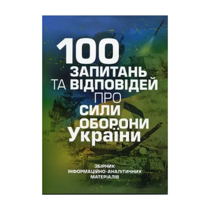 Зображення 100 запитань та відповідей про Сили оборони України