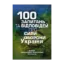 Зображення 100 запитань та відповідей про Сили оборони України