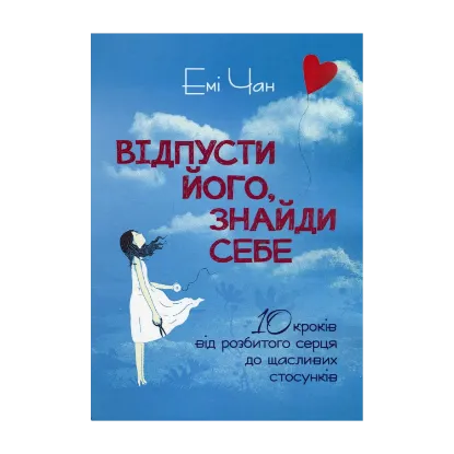 Зображення Відпусти його, знайди себе. 10 кроків від розбитого серця до щасливих стосунків