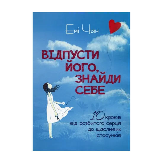 Зображення Відпусти його, знайди себе. 10 кроків від розбитого серця до щасливих стосунків