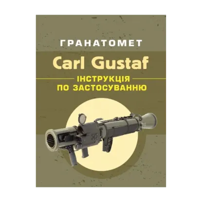 Зображення Гранатомет Carl Gustaf. Інструкція по застосуванню