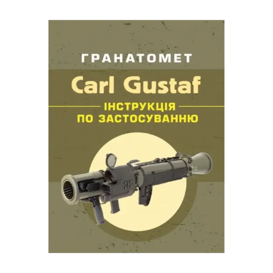 Зображення Гранатомет Carl Gustaf. Інструкція по застосуванню