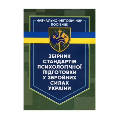 Зображення Збірник стандартів психологічної підготовки у Збройних Силах України