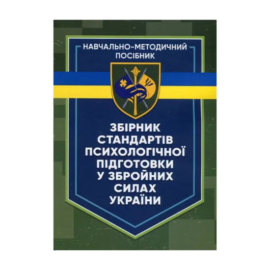 Зображення Збірник стандартів психологічної підготовки у Збройних Силах України