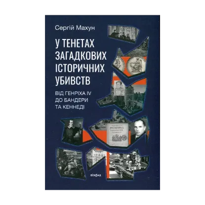 Зображення У тенетах загадкових історичних убивств. Від Генріха IV до Бандери та Кеннеді