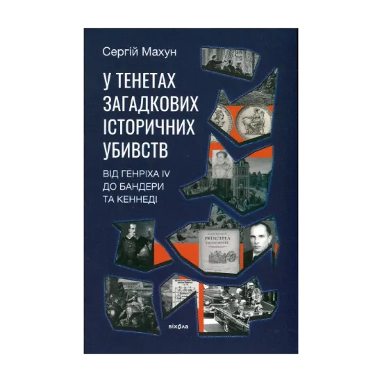 Зображення У тенетах загадкових історичних убивств. Від Генріха IV до Бандери та Кеннеді