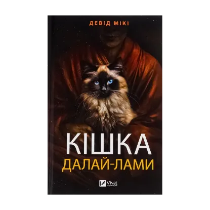 Зображення Кішка Далай-лами