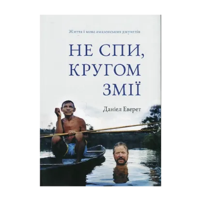 Зображення Не спи, кругом змії. Життя і мова амазонських джунглів