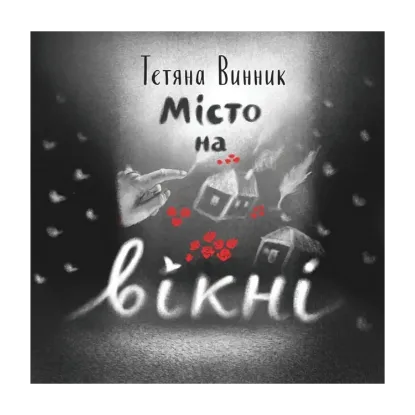 Зображення Місто на вікні