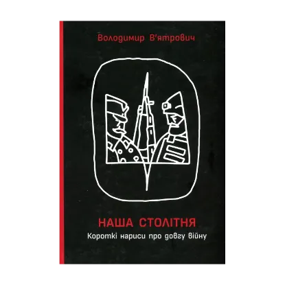Зображення Наша столітня. Короткі нариси про довгу війну (з автографом автора)