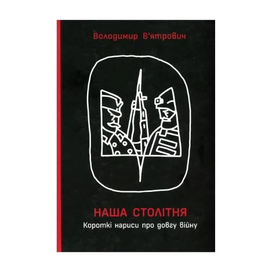 Зображення Наша столітня. Короткі нариси про довгу війну (з автографом автора)