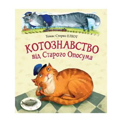 Зображення Котознавство від Старого Опосума