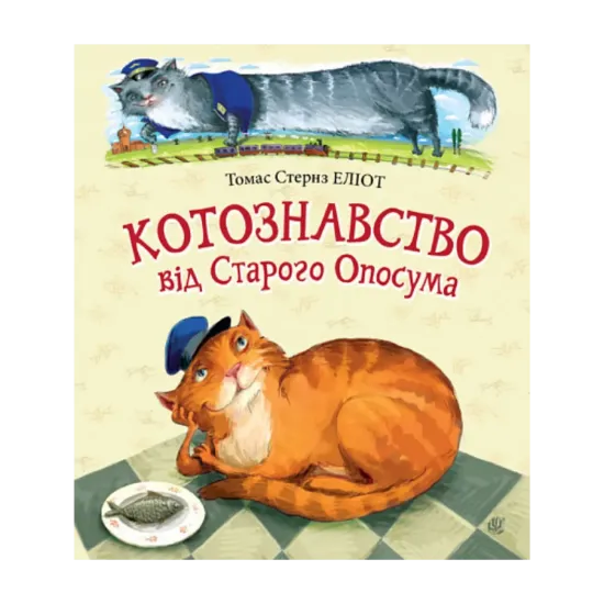 Зображення Котознавство від Старого Опосума