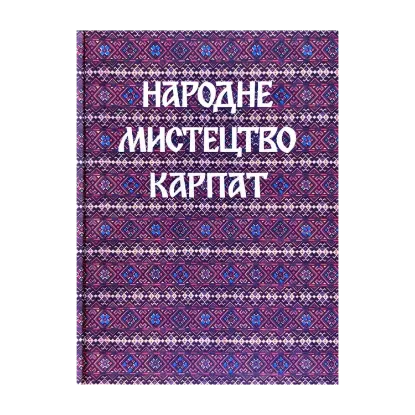 Зображення Народне мистецтво Карпат