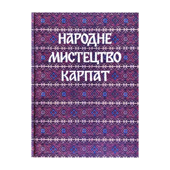 Зображення Народне мистецтво Карпат