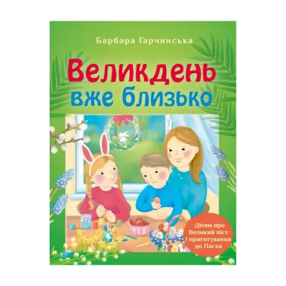 Зображення Великдень вже близько