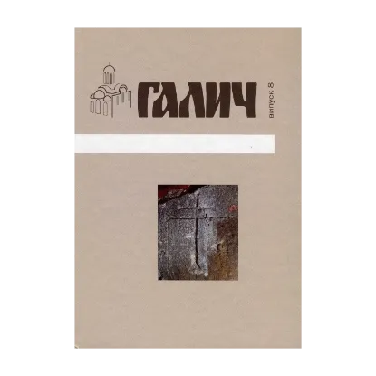 Зображення Галич. Збірник наукових праць. Випуск 8