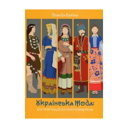 Зображення Українська мода: від трипільців до покоління скла
