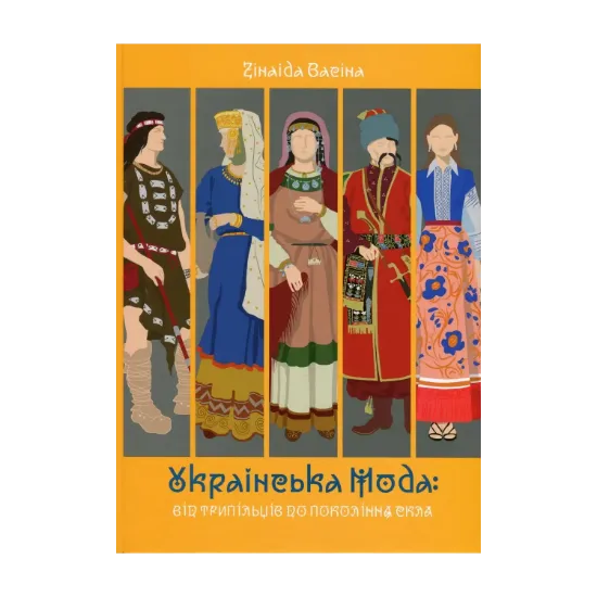 Зображення Українська мода: від трипільців до покоління скла