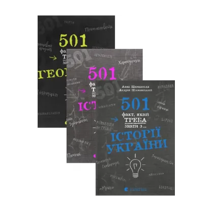 Зображення 501 факт, який треба знати з... (комплект із 3 книг)