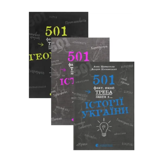 Зображення 501 факт, який треба знати з... (комплект із 3 книг)