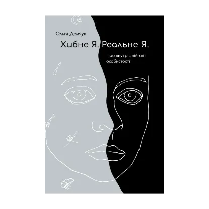Зображення Хибне Я. Реальне Я