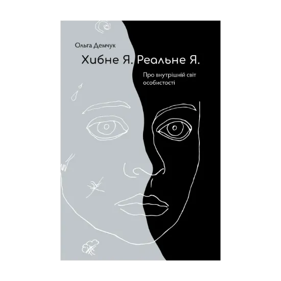 Зображення Хибне Я. Реальне Я