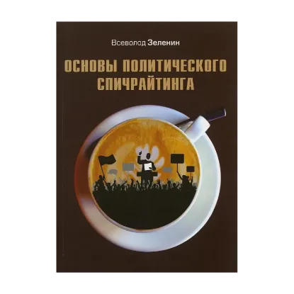 Зображення Основы политического спичрайтинга