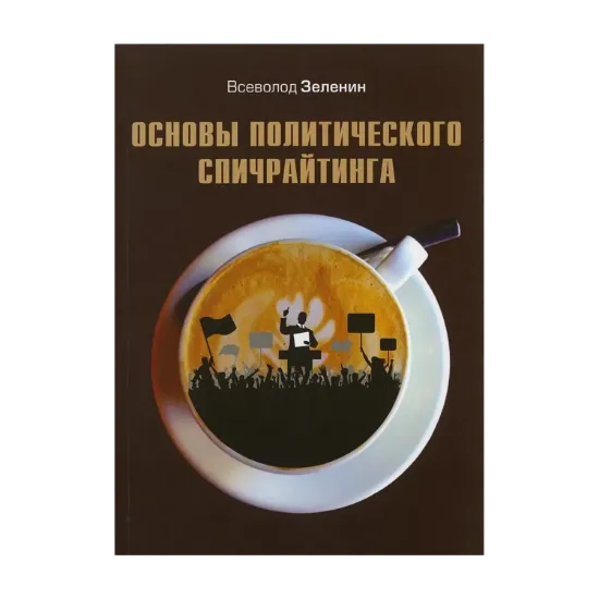 Зображення Основы политического спичрайтинга