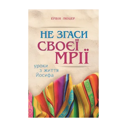 Зображення Не згаси своєї мрії. Уроки з життя Йосифа