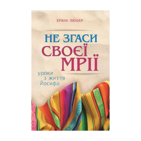 Зображення Не згаси своєї мрії. Уроки з життя Йосифа