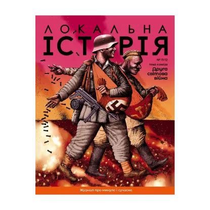 Зображення Локальна історія. Журнал. Випуск №11-12/2023. Друга світова війна