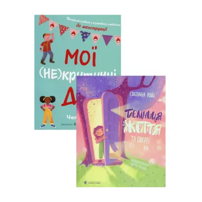 Зображення Мої (не) критичні дні + Таємниця життя та смерті  (комплект із 2 книг)