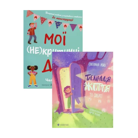Зображення Мої (не) критичні дні + Таємниця життя та смерті  (комплект із 2 книг)