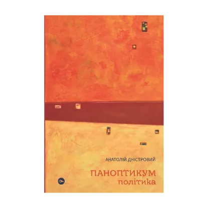 Зображення Паноптикум. Політика. Статті та есеї