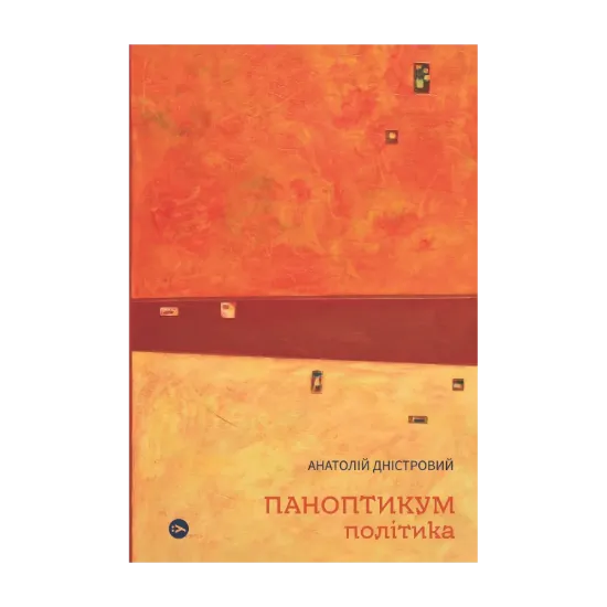 Зображення Паноптикум. Політика. Статті та есеї