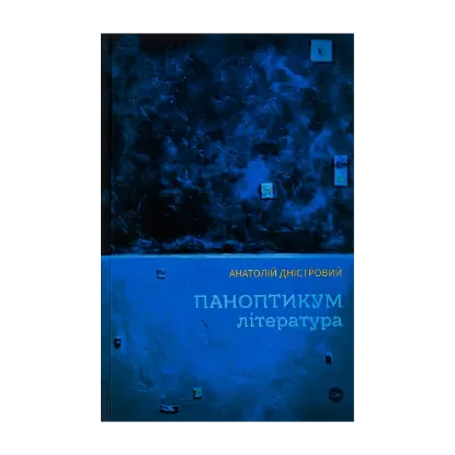 Зображення Паноптикум. Література. Статті та есеї