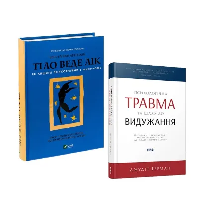 Зображення Комплект книг про психотравму
