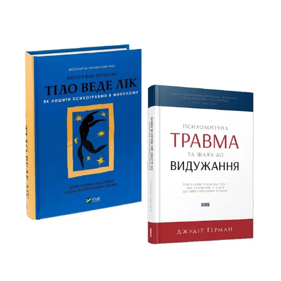 Зображення Комплект книг про психотравму