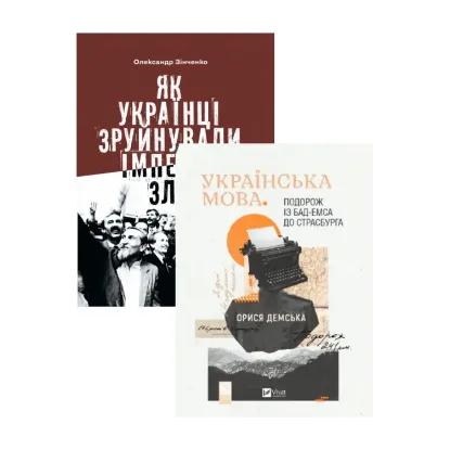 Зображення Історія та політика (комплект із 2 книг)
