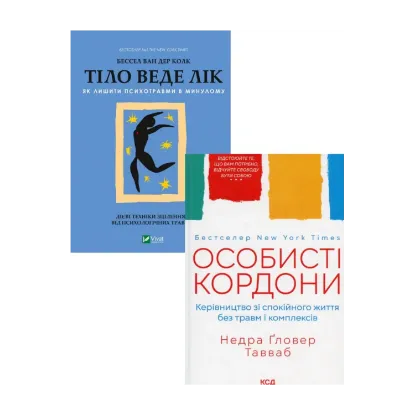Зображення Психологія та самодопомога (комплект із 2 книг)