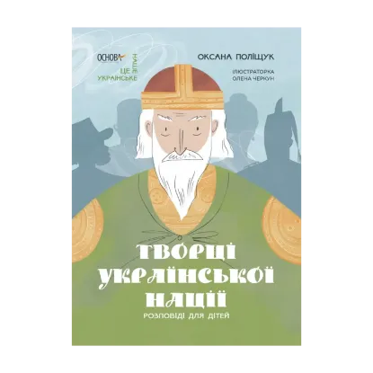 Зображення Творці української нації. Розповіді для дітей
