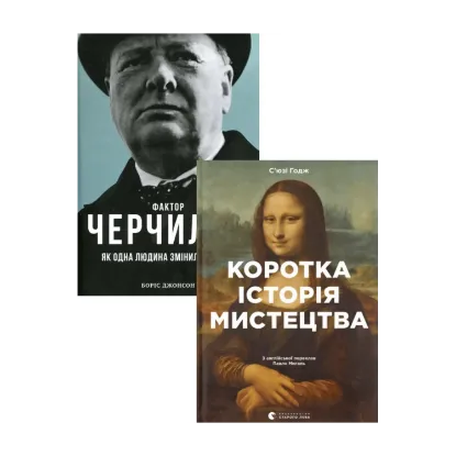 Зображення Коротка історія мистецтва + Фактор Черчілля Як одна людина змінила історію (комплект із 2 книг)