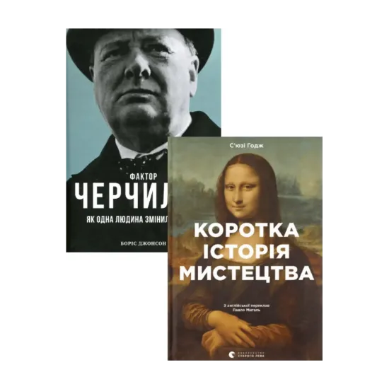 Зображення Коротка історія мистецтва + Фактор Черчілля Як одна людина змінила історію (комплект із 2 книг)
